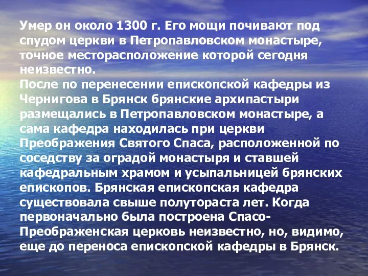 Умер он около 1300 г. Его мощи почивают под спудом