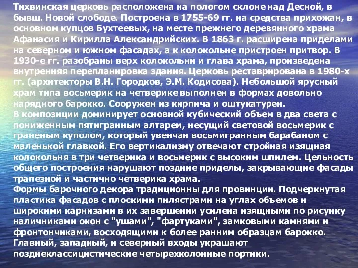 Тихвинская церковь расположена на пологом склоне над Десной, в бывш.