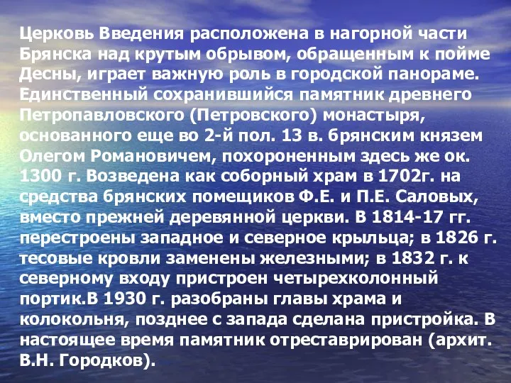 Церковь Введения расположена в нагорной части Брянска над крутым обрывом,