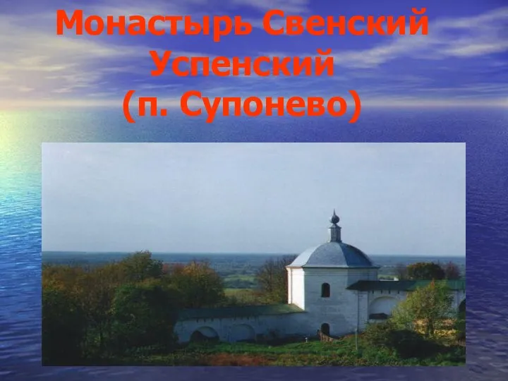 Монастырь Свенский Успенский (п. Супонево)