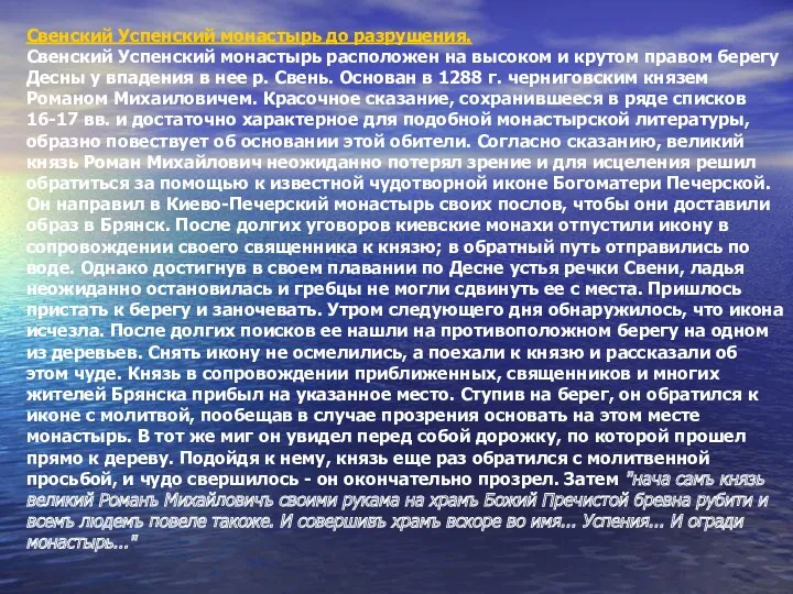 Свенский Успенский монастырь до разрушения. Свенский Успенский монастырь расположен на