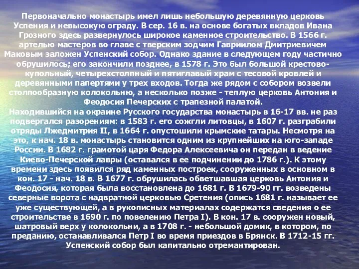 Первоначально монастырь имел лишь небольшую деревянную церковь Успения и невысокую