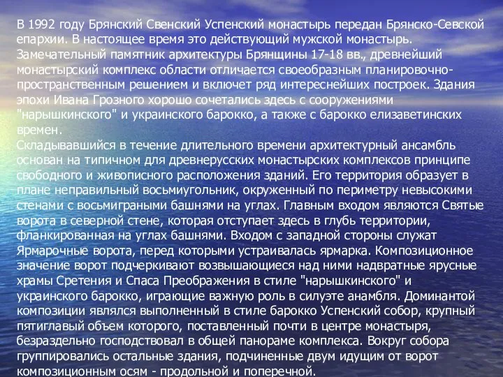 В 1992 году Брянский Свенский Успенский монастырь передан Брянско-Севской епархии.