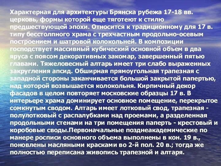 Характерная для архитектуры Брянска рубежа 17-18 вв. церковь, формы которой