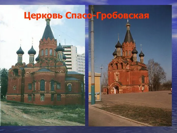 Церковь Спасо-Гробовская