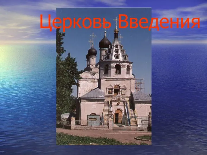 Церковь Введения