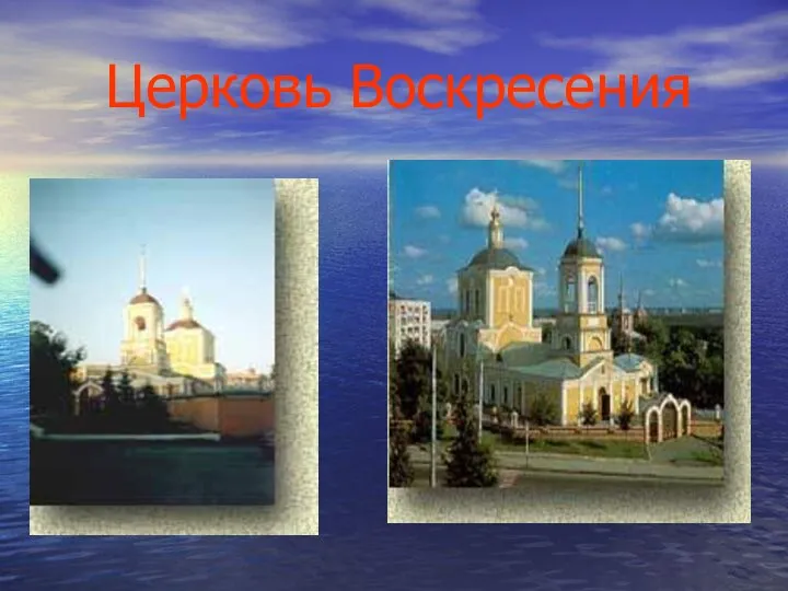 Церковь Воскресения