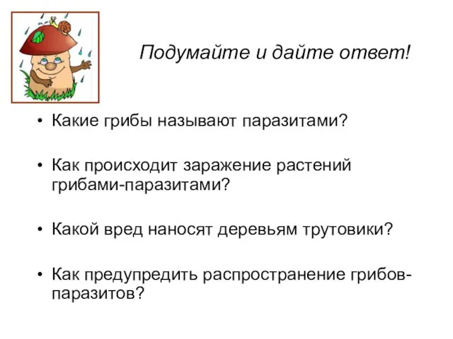 Подумайте и дайте ответ! Какие грибы называют паразитами? Как происходит