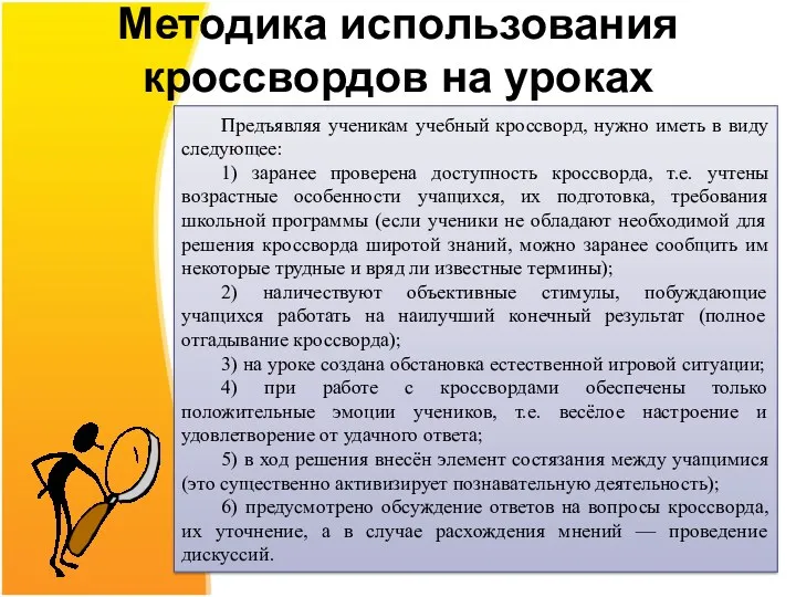 Методика использования кроссвордов на уроках Предъявляя ученикам учебный кроссворд, нужно