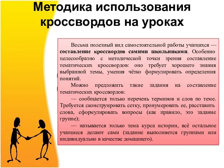 Методика использования кроссвордов на уроках Чтобы у ребят не пропадал