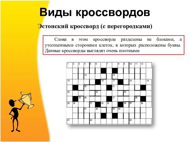 Виды кроссвордов Эстонский кроссворд (с перегородками) Слова в этом кроссворде