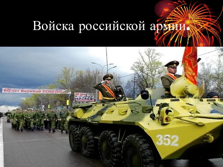 Войска российской армии.