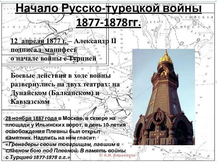 Начало Русско-турецкой войны 1877-1878гг. 12 апреля 1877 г. – Александр