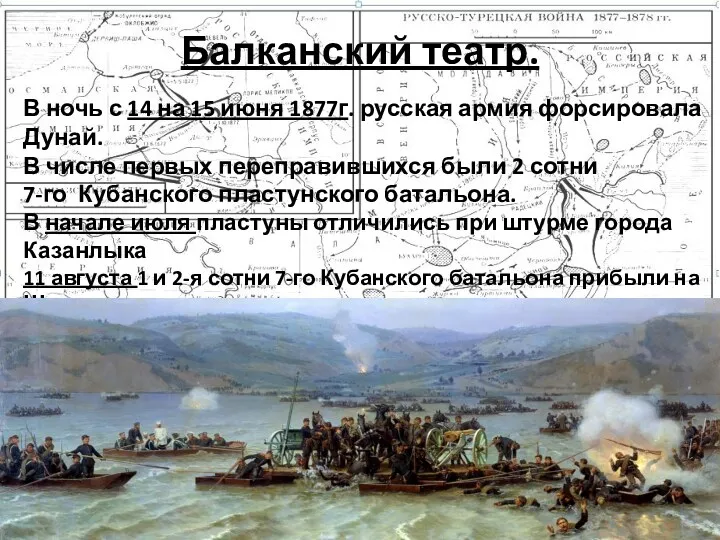 Балканский театр. В ночь с 14 на 15 июня 1877г.