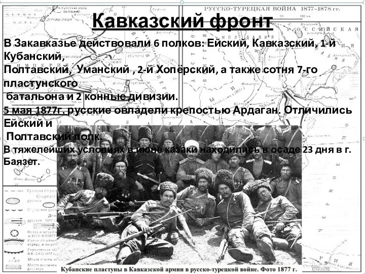 Кавказский фронт В Закавказье действовали 6 полков: Ейский, Кавказский, 1-й