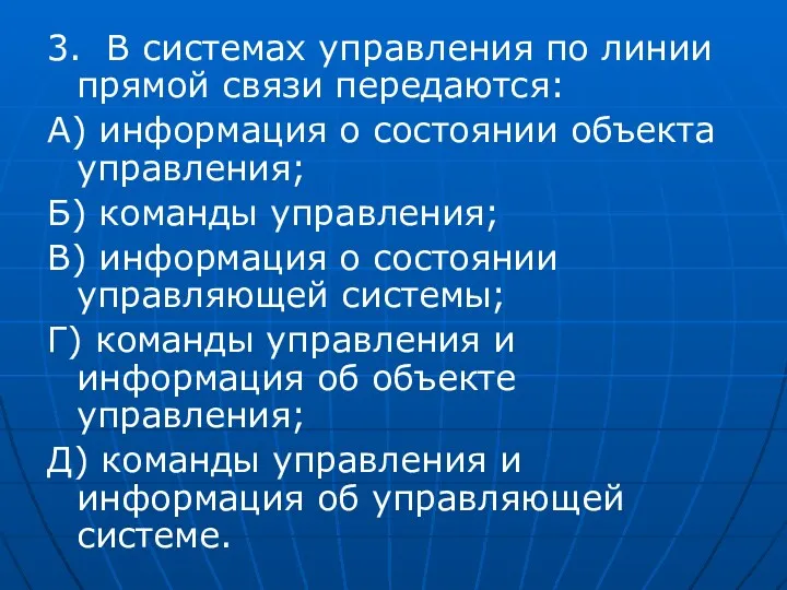 3. В системах управления по линии прямой связи передаются: А)