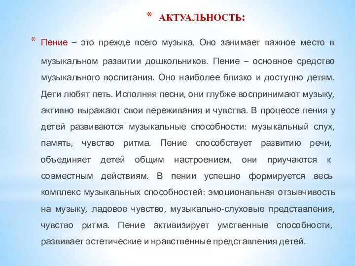 АКТУАЛЬНОСТЬ: Пение – это прежде всего музыка. Оно занимает важное