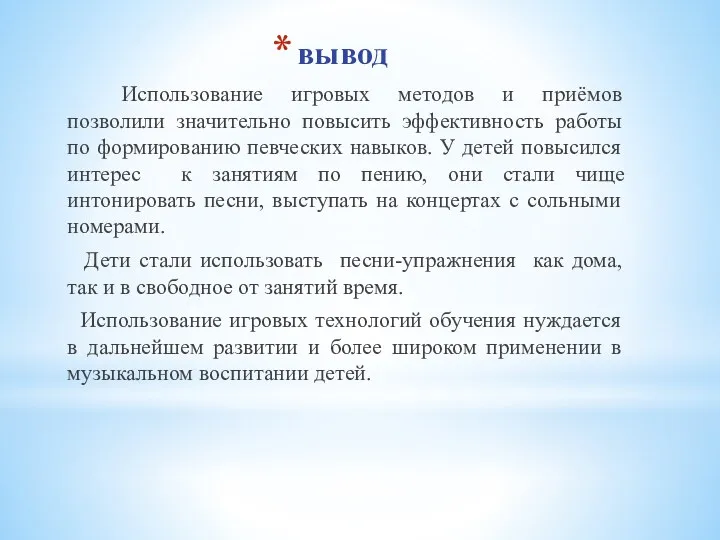 вывод Использование игровых методов и приёмов позволили значительно повысить эффективность