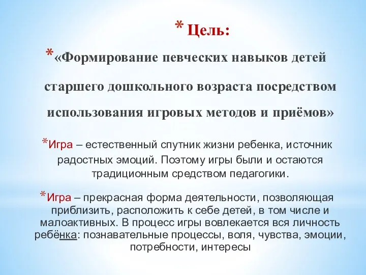 Цель: «Формирование певческих навыков детей старшего дошкольного возраста посредством использования