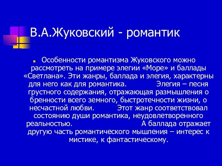 В.А.Жуковский - романтик Особенности романтизма Жуковского можно рассмотреть на примере
