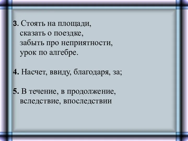 3. Стоять на площади, сказать о поездке, забыть про неприятности,