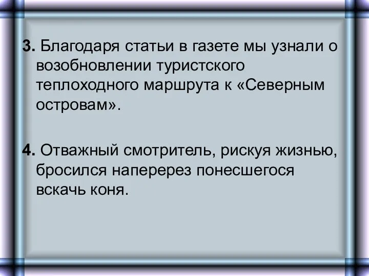 3. Благодаря статьи в газете мы узнали о возобновлении туристского