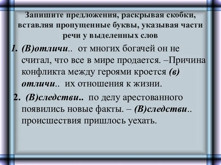 Запишите предложения, раскрывая скобки, вставляя пропущенные буквы, указывая части речи