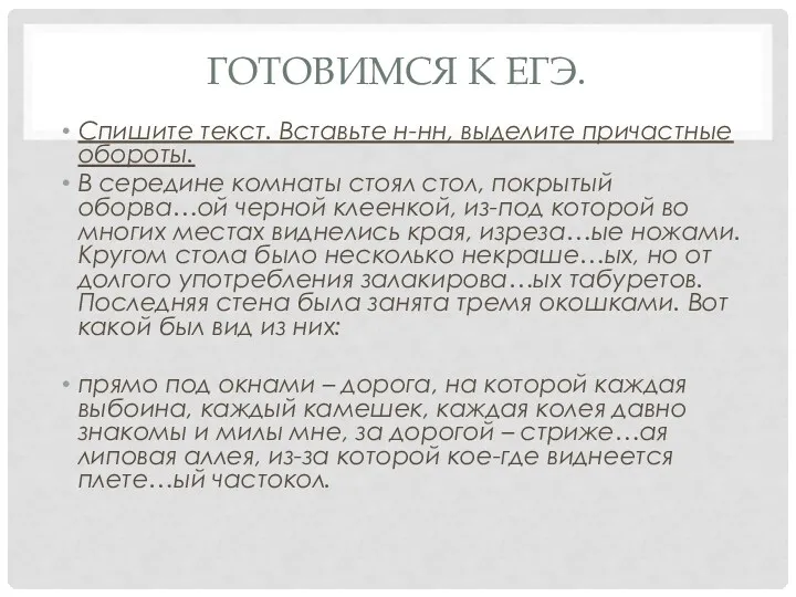 Готовимся к ЕГЭ. Спишите текст. Вставьте н-нн, выделите причастные обороты.