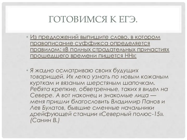 Готовимся к ЕГЭ. Из предложений выпишите слово, в котором правописание