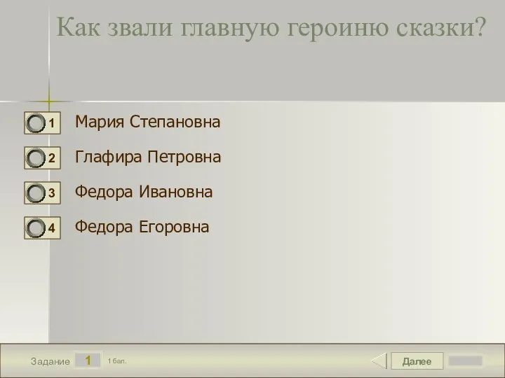 Далее 1 Задание 1 бал. Как звали главную героиню сказки?