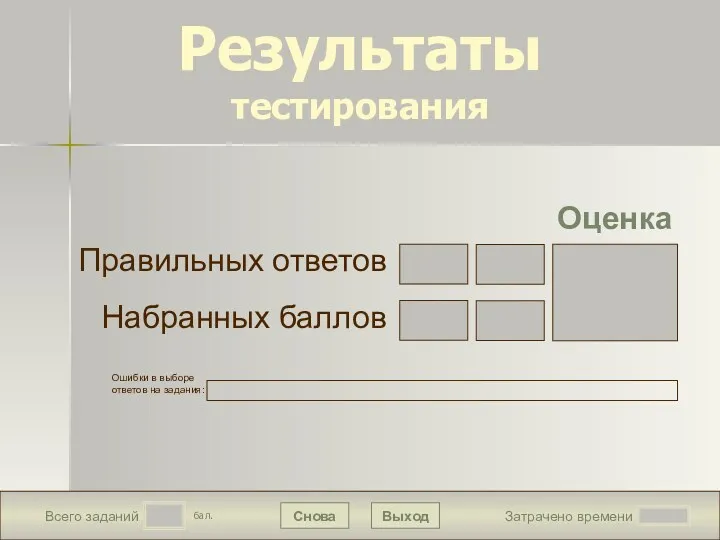 Затрачено времени Выход Снова бал. Всего заданий Ошибки в выборе