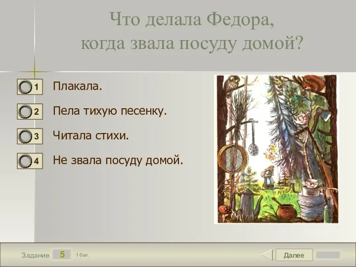 Далее 5 Задание 1 бал. Что делала Федора, когда звала