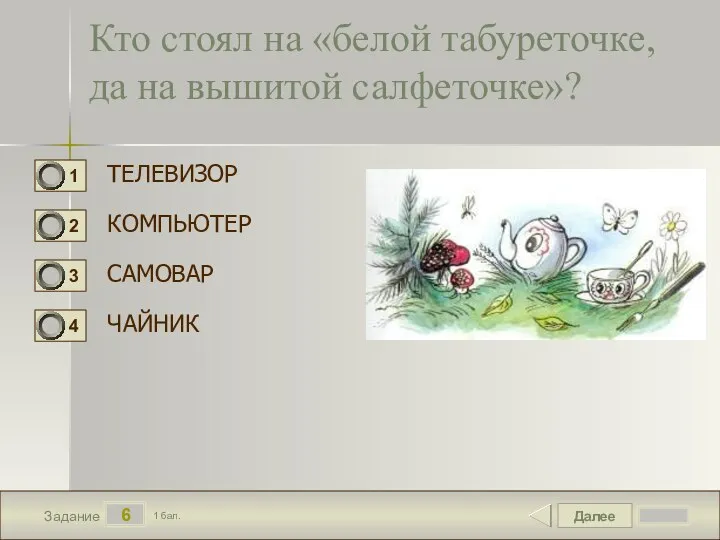 Далее 6 Задание 1 бал. Кто стоял на «белой табуреточке,