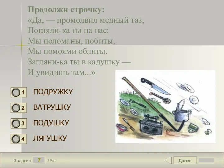 Далее 7 Задание 2 бал. Продолжи строчку: «Да, — промолвил