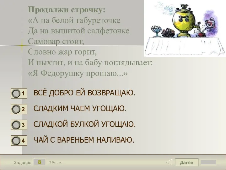 Далее 8 Задание 2 балла. Продолжи строчку: «А на белой