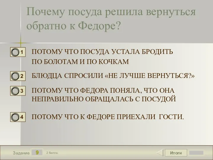 Итоги 9 Задание 2 балла. Почему посуда решила вернуться обратно