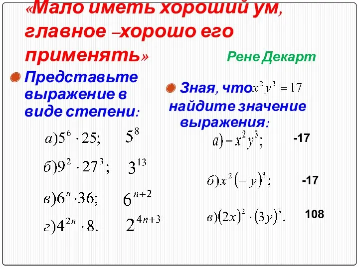 «Мало иметь хороший ум, главное –хорошо его применять» Рене Декарт Представьте выражение в