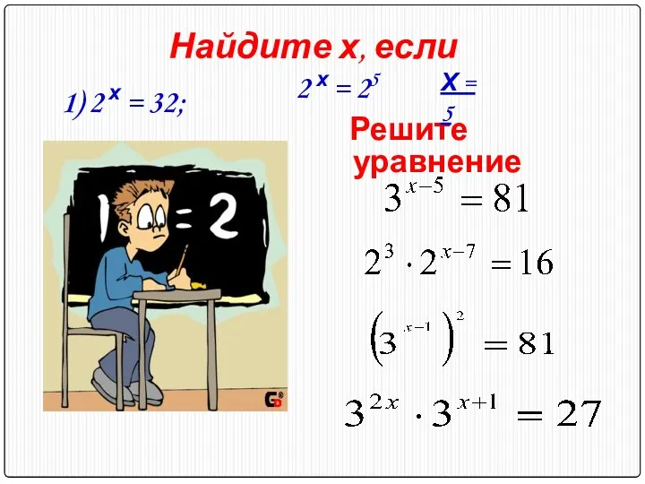 Решите уравнение Найдите х, если 1) 2 х = 32; 2 х =