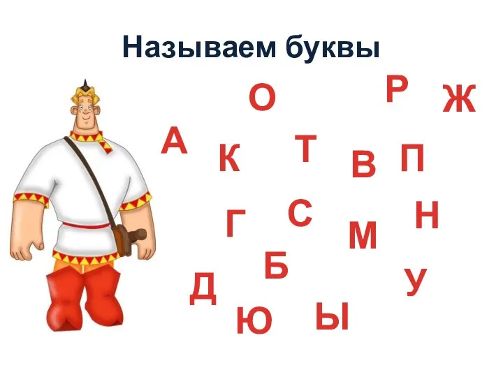 Называем буквы К Ю О Д А Р С П Т Ы Г