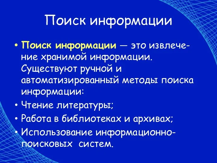 Поиск информации Поиск информации — это извлече-ние хранимой информации. Существуют