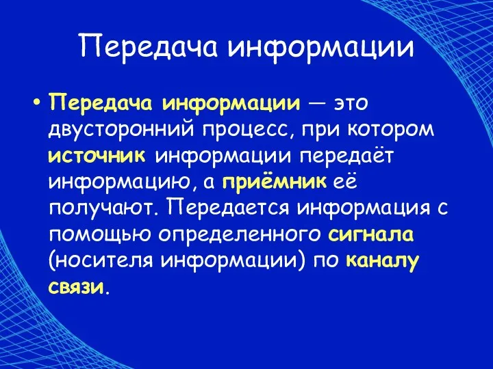 Передача информации Передача информации — это двусторонний процесс, при котором