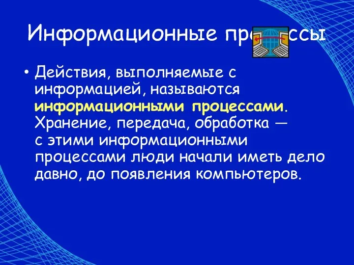 Информационные процессы Действия, выполняемые с информацией, называются информационными процессами. Хранение,