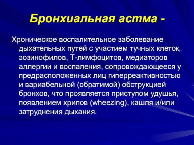 Бронхиальная астма - Хроническое воспалительное заболевание дыхательных путей с участием