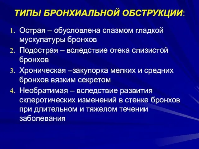 ТИПЫ БРОНХИАЛЬНОЙ ОБСТРУКЦИИ: Острая – обусловлена спазмом гладкой мускулатуры бронхов