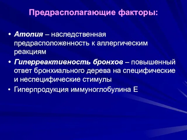 Предрасполагающие факторы: Атопия – наследственная предрасположенность к аллергическим реакциям Гиперреактивность