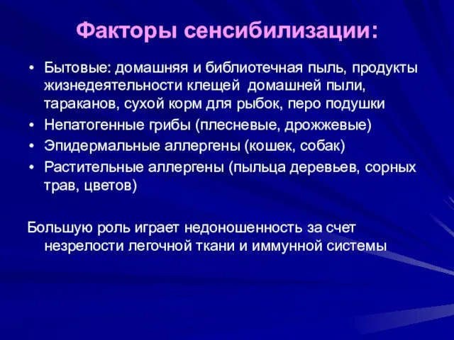 Факторы сенсибилизации: Бытовые: домашняя и библиотечная пыль, продукты жизнедеятельности клещей