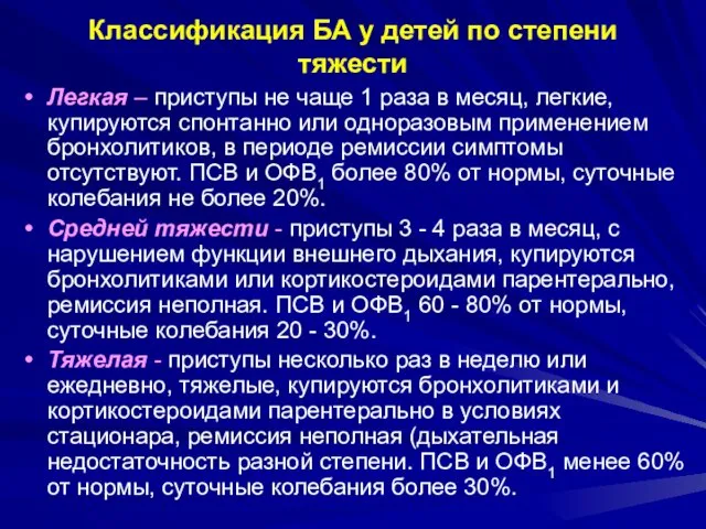 Классификация БА у детей по степени тяжести Легкая – приступы