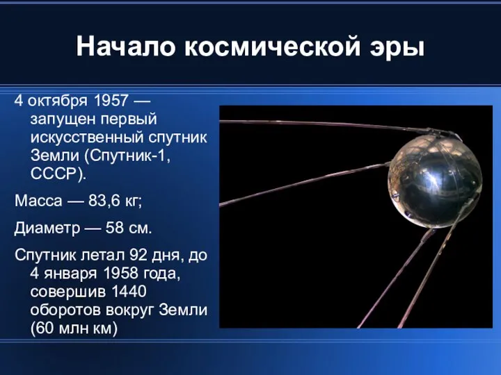 Начало космической эры 4 октября 1957 — запущен первый искусственный