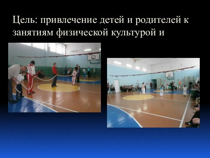 Цель: привлечение детей и родителей к занятиям физической культурой и спортом