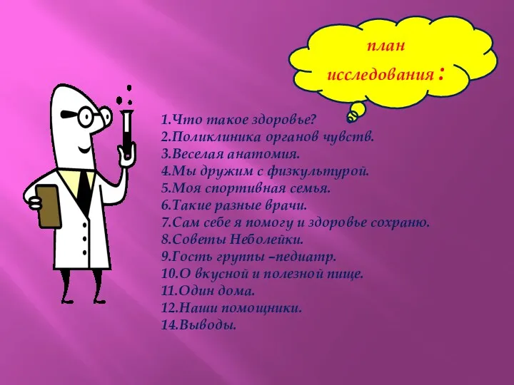 план исследования : 1.Что такое здоровье? 2.Поликлиника органов чувств. 3.Веселая